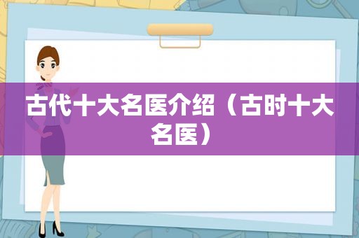 古代十大名医介绍（古时十大名医）