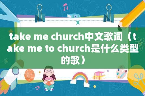 take me church中文歌词（take me to church是什么类型的歌）