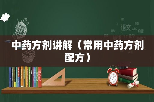 中药方剂讲解（常用中药方剂配方）