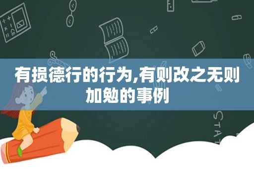 有损德行的行为,有则改之无则加勉的事例