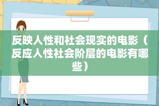 反映人性和社会现实的电影（反应人性社会阶层的电影有哪些）