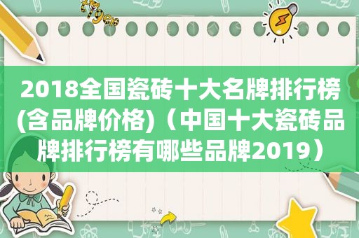 2018全国瓷砖十大名牌排行榜(含品牌价格)（中国十大瓷砖品牌排行榜有哪些品牌2019）