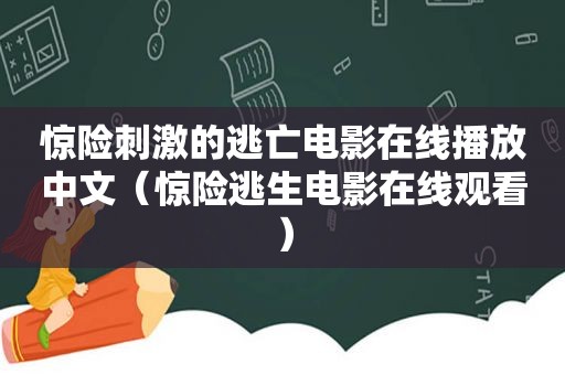 惊险 *** 的逃亡电影在线播放中文（惊险逃生电影在线观看）