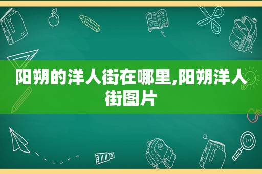 阳朔的洋人街在哪里,阳朔洋人街图片