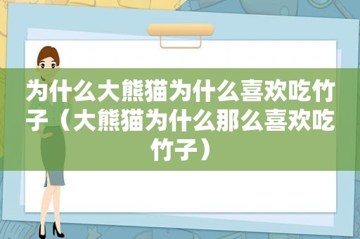 为什么大熊猫为什么喜欢吃竹子（大熊猫为什么那么喜欢吃竹子）