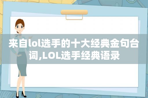 来自lol选手的十大经典金句台词,LOL选手经典语录