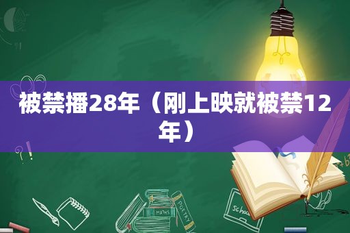 被禁播28年（刚上映就被禁12年）