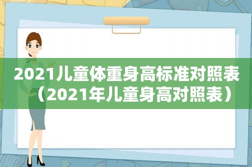 2021儿童体重身高标准对照表（2021年儿童身高对照表）