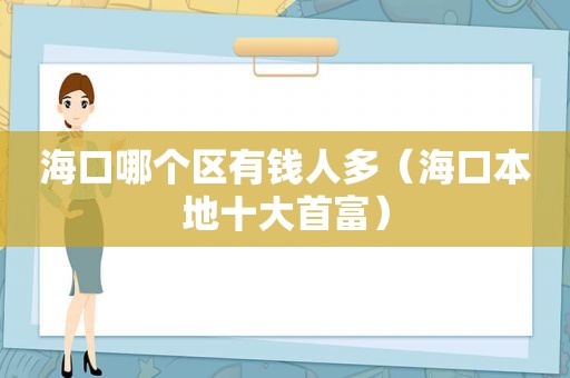 海口哪个区有钱人多（海口本地十大首富）