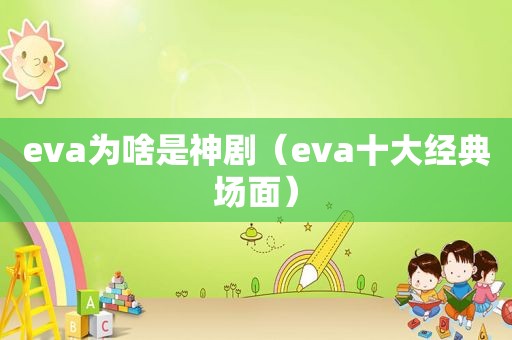 eva为啥是神剧（eva十大经典场面）