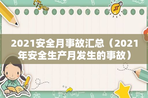 2021安全月事故汇总（2021年安全生产月发生的事故）