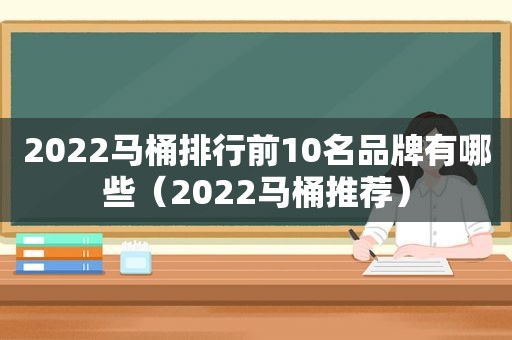 2022马桶排行前10名品牌有哪些（2022马桶推荐）