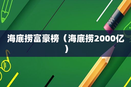 海底捞富豪榜（海底捞2000亿）