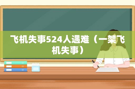 飞机失事524人遇难（一架飞机失事）