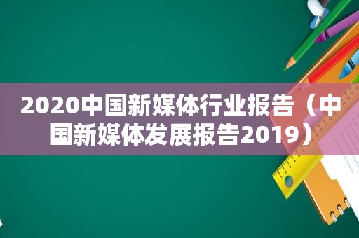 2020中国新媒体行业报告（中国新媒体发展报告2019）