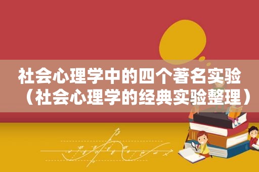 社会心理学中的四个著名实验（社会心理学的经典实验整理）