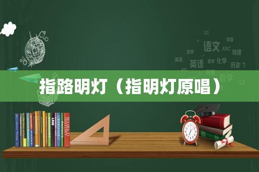 指路明灯（指明灯原唱）