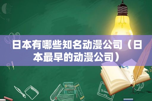 日本有哪些知名动漫公司（日本最早的动漫公司）