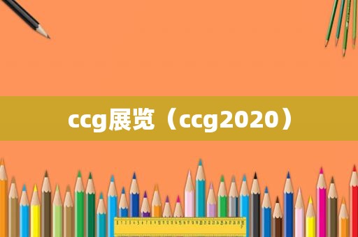 ccg展览（ccg2020）