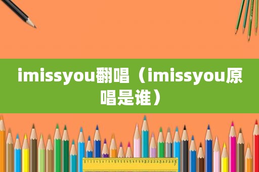 imissyou翻唱（imissyou原唱是谁）