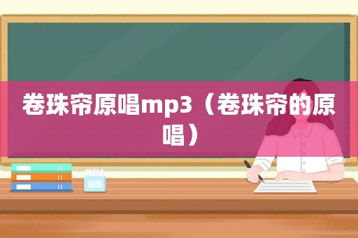 卷珠帘原唱mp3（卷珠帘的原唱）