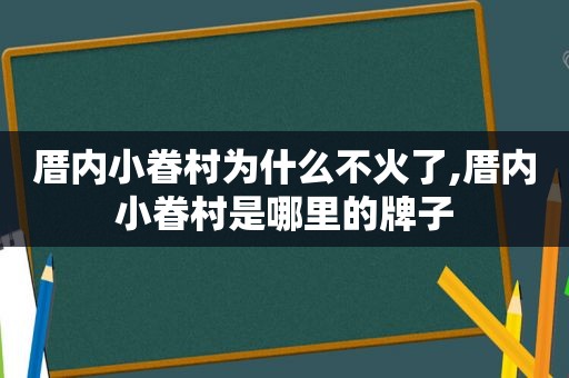 厝内小眷村为什么不火了,厝内小眷村是哪里的牌子