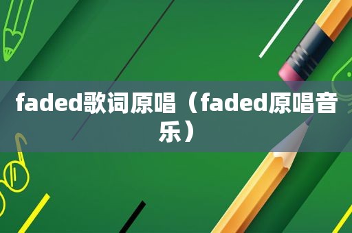 faded歌词原唱（faded原唱音乐）