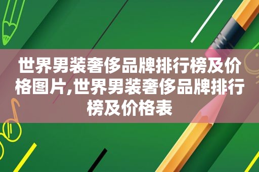 世界男装奢侈品牌排行榜及价格图片,世界男装奢侈品牌排行榜及价格表