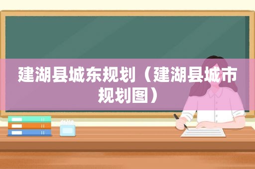 建湖县城东规划（建湖县城市规划图）