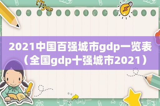 2021中国百强城市gdp一览表（全国gdp十强城市2021）