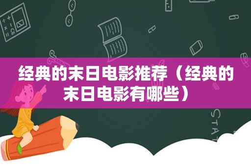 经典的末日电影推荐（经典的末日电影有哪些）