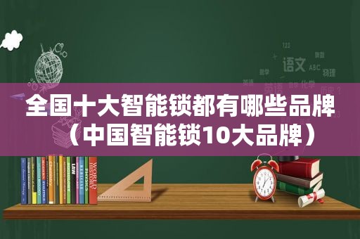 全国十大智能锁都有哪些品牌（中国智能锁10大品牌）