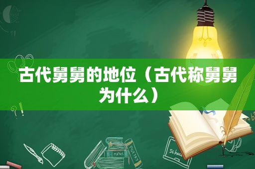 古代舅舅的地位（古代称舅舅为什么）