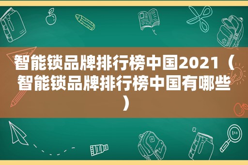 智能锁品牌排行榜中国2021（智能锁品牌排行榜中国有哪些）