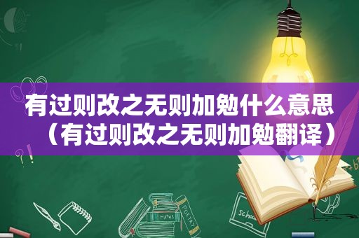 有过则改之无则加勉什么意思（有过则改之无则加勉翻译）