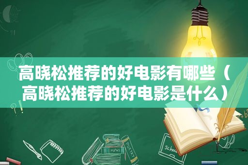 高晓松推荐的好电影有哪些（高晓松推荐的好电影是什么）