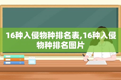 16种入侵物种排名表,16种入侵物种排名图片