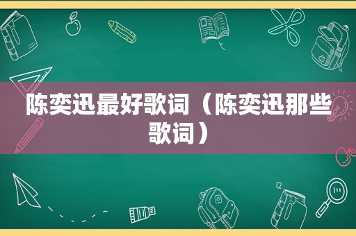 陈奕迅最好歌词（陈奕迅那些歌词）