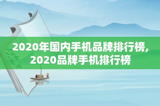 2020年国内手机品牌排行榜,2020品牌手机排行榜