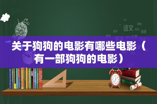 关于狗狗的电影有哪些电影（有一部狗狗的电影）