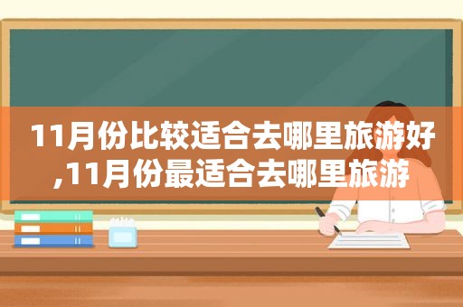 11月份比较适合去哪里旅游好,11月份最适合去哪里旅游