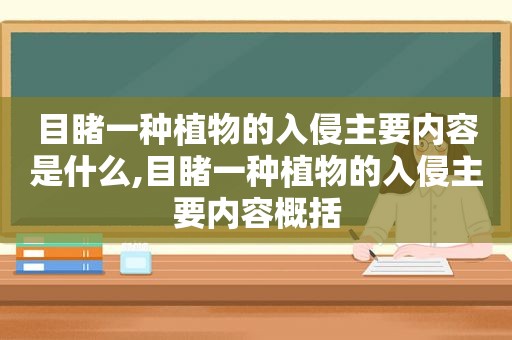 目睹一种植物的入侵主要内容是什么,目睹一种植物的入侵主要内容概括