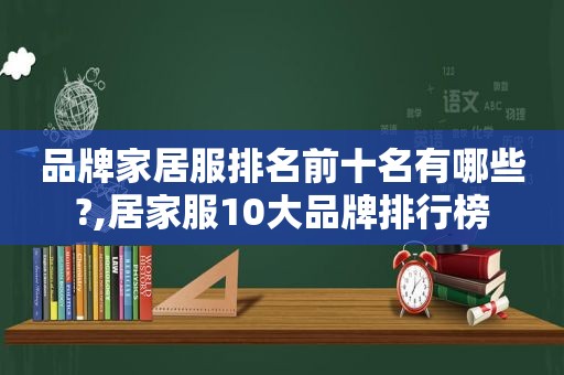 品牌家居服排名前十名有哪些?,居家服10大品牌排行榜