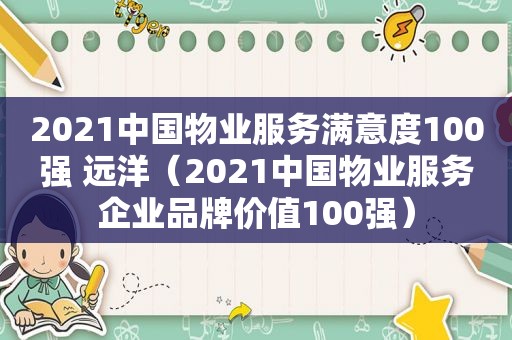 2021中国物业服务满意度100强 远洋（2021中国物业服务企业品牌价值100强）