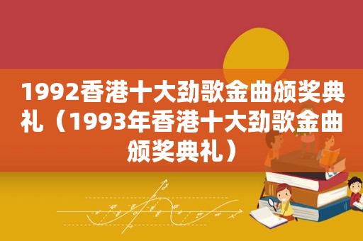 1992香港十大劲歌金曲颁奖典礼（1993年香港十大劲歌金曲颁奖典礼）