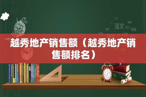 越秀地产销售额（越秀地产销售额排名）