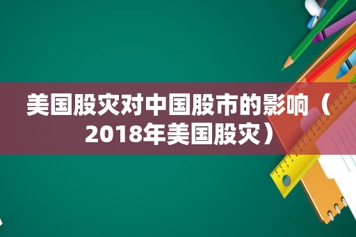 美国股灾对中国股市的影响（2018年美国股灾）