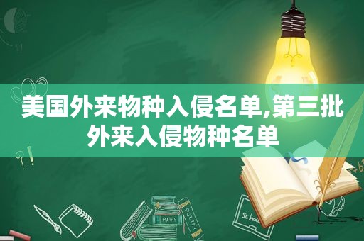 美国外来物种入侵名单,第三批外来入侵物种名单