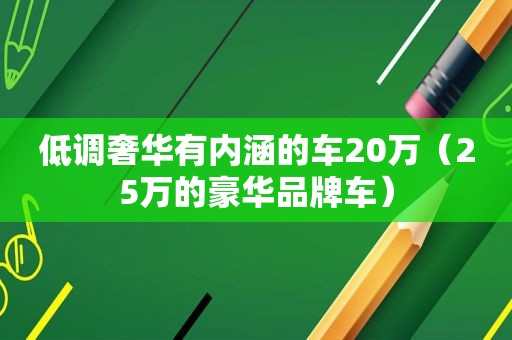 低调奢华有内涵的车20万（25万的豪华品牌车）