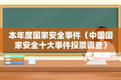 本年度国家安全事件（中国国家安全十大事件投票调查）